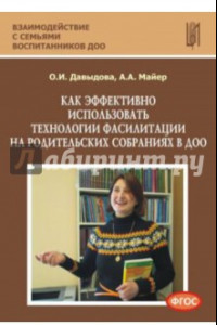 Книга Как эффективно использовать технологии фасилитации на родительских собраниях в ДОО. Уч.-мет. п. ФГОС