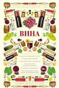 Книга Вина. Иллюстрированный гид