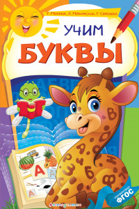 Книга Учим буквы