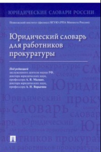 Книга Юридический словарь для работников прокуратуры