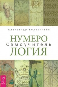 Книга Нумерология. Самоучитель