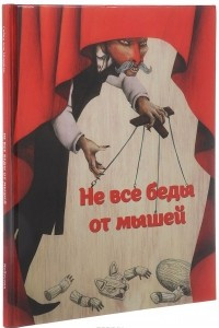 Книга Не все беды от мышей