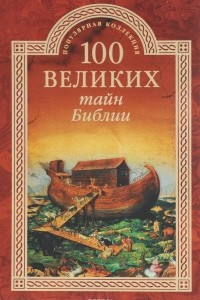 Книга 100 великих тайн Библии