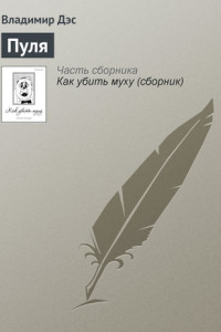 Книга Пуля