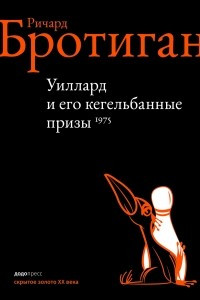 Книга Уиллард и его кегельбанные призы