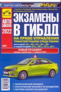 Книга Экзамены в ГИБДД на право управления транспортными средствами категорий A, B, C, D, M