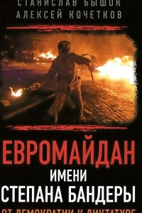 Книга Евромайдан имени Степана Бандеры. От демократии к диктатуре