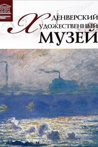 Книга Денверский художественный музей