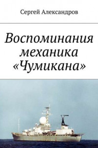 Книга Записки механика «Чумикана»