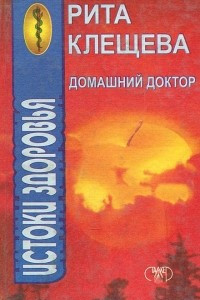 Книга Домашний доктор. Истоки здоровья