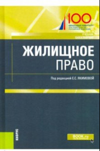 Книга Жилищное право. Учебник