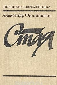 Книга Стая