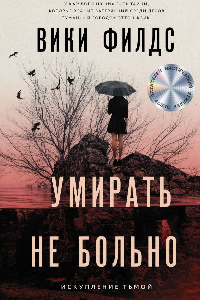 Книга Умирать не больно