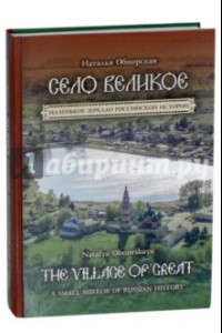 Книга Село Великое. Маленькое зеркало российской истории