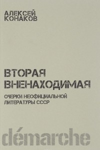 Книга Вторая вненаходимая. Очерки неофициальной литературы СССР