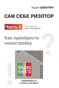 Книга Сам себе риэлтор. Как приобрести новостройку