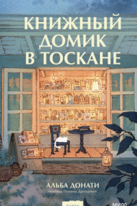 Книга Книжный домик в Тоскане