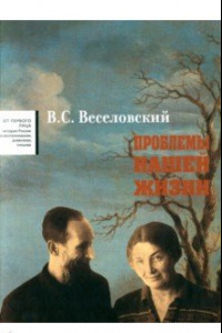 Книга Проблемы нашей жизни. Воспоминания. В 2-х томах. Том 2. 1946-1977