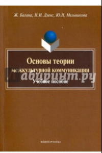 Книга Основы теории межкультурной коммуникации. Учебное пособие