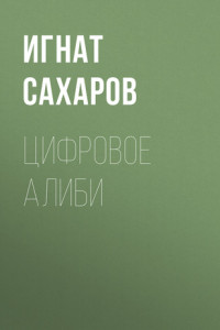 Книга ЦИФРОВОЕ АЛИБИ