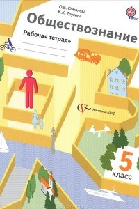 Книга Обществознание. 5 класс. Рабочая тетрадь