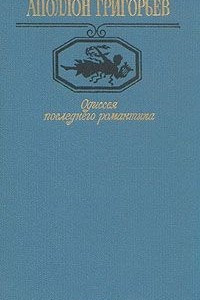 Книга Одиссея последнего романтика