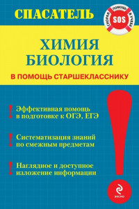 Книга Химия, биология