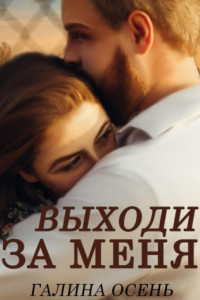 Книга Выходи за меня