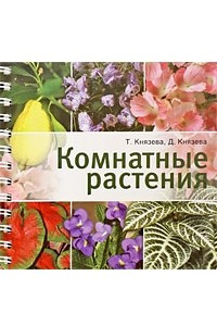 Книга Комнатные растения