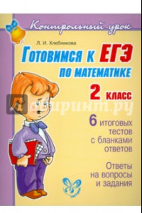 Книга Готовимся к ЕГЭ по математике. 2 класс