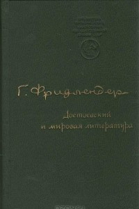 Книга Достоевский и мировая литература