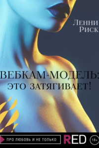 Книга Вебкам-модель: это затягивает!