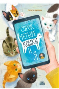 Книга Сорок четыре кошки и я