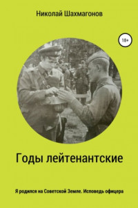 Книга Годы лейтенантские. Я родился на советской земле. Исповедь офицера