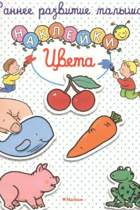 Книга Цвета (с наклейками)