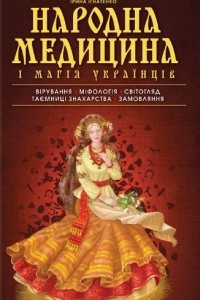 Книга Народна медицина ? маг?я українц?в