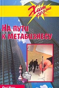 Книга На пути к метабизнесу