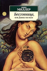 Книга Бессонница, или Дьявол на воле