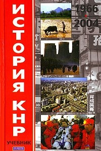 Книга История КНР. В 2 томах. Том 2. 1966-2004 гг