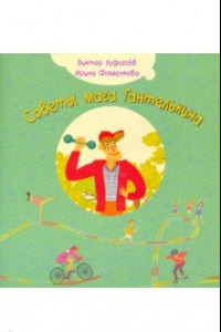 Книга Советы мага Гантелькина