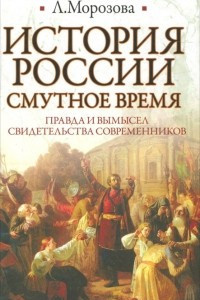 Книга История России. Смутное время