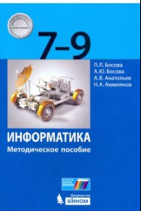 Книга Информатика. 7-9 классы. Методическое пособие