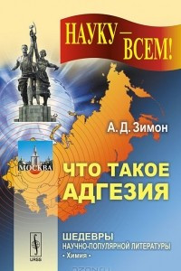 Книга Что такое адгезия