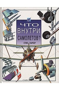 Книга Что внутри самолетов?