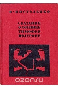 Книга Сказание о сотнике Тимофее Подурове