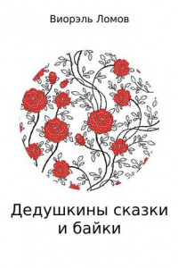 Книга Дедушкины сказки и байки