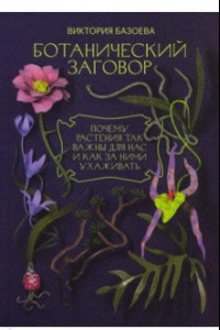 Книга Ботанический заговор. Почему растения так важны для нас и как за ними ухаживать