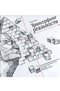 Книга Трансерфинг реальности