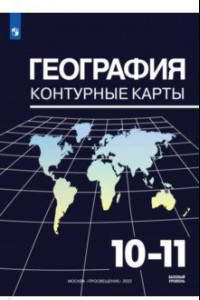 Книга География. 10-11 классы. Контурные карты. ФГОС