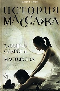 Книга История массажа. Забытые секреты мастерства